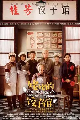 《姥姥的饺子馆》封面