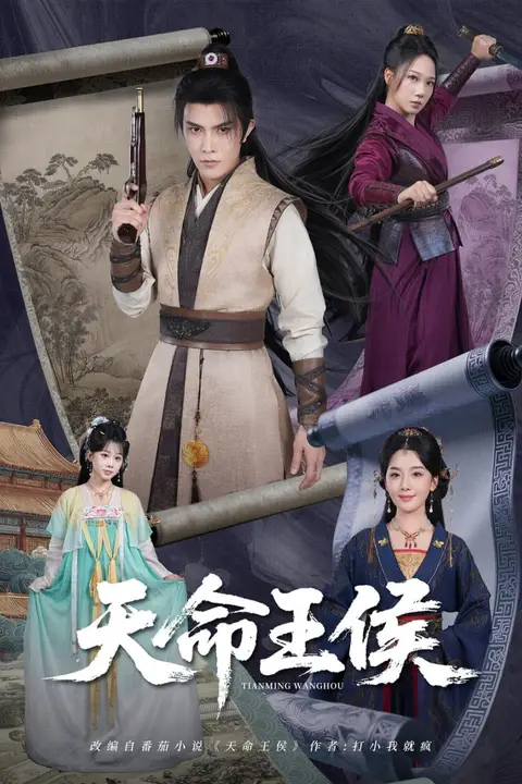 《天命王侯》封面