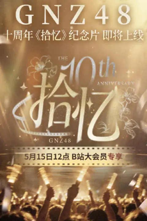 《GNZ48十周年《拾忆》纪念片》封面