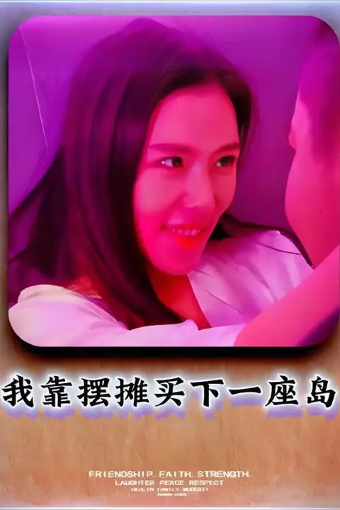 《我靠摆摊买下一座岛》封面