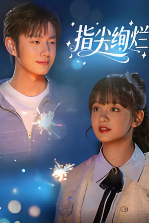 《指尖绚烂》封面