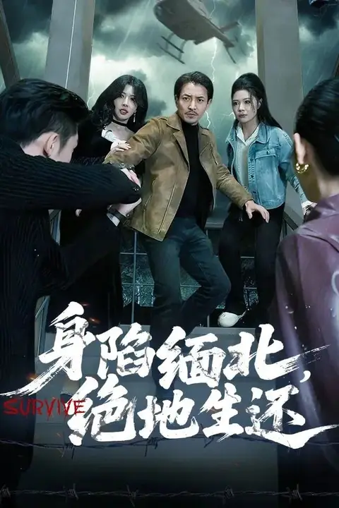 《身陷缅北，绝地生还》封面
