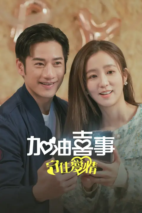 《加油喜事-守住爱情》封面