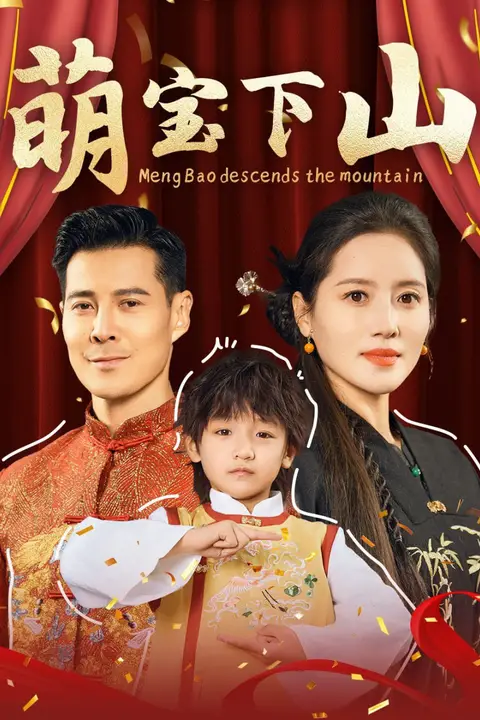 《萌宝下山》封面
