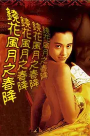 《镜花风月之春降》封面