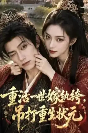 《重活一世嫁纨绔，吊打重生状元》封面