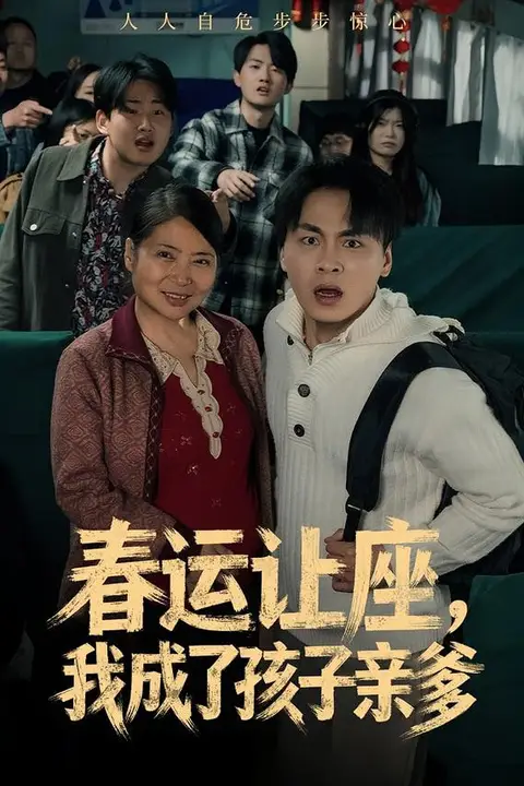 《春运让座,我成了孩子亲爹》封面