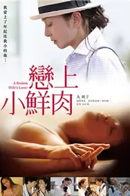 《恋上小鲜肉》封面