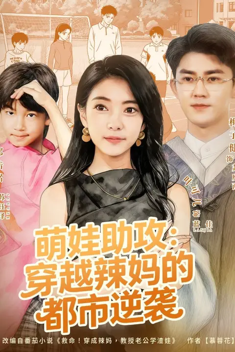 《萌娃助攻:穿越辣妈的都市逆袭》封面