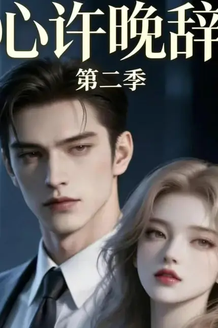 《心许晚辞第二季》封面