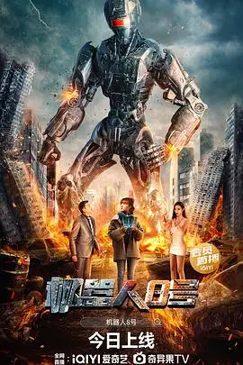 《机器人8号》封面