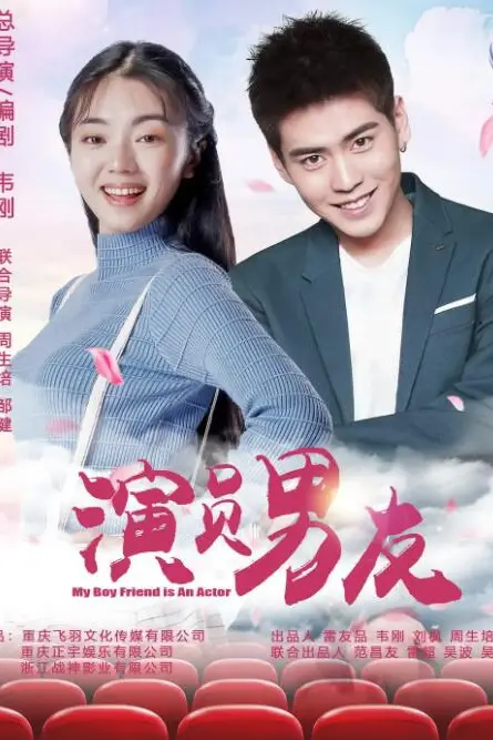 《演员男友》封面
