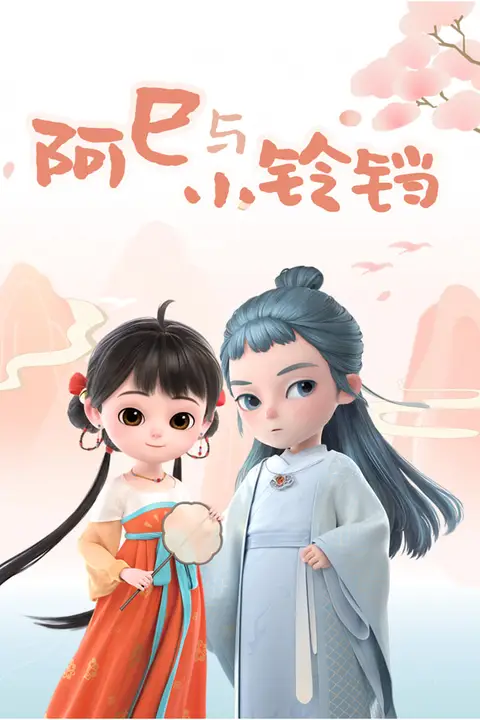 《阿巳与小铃铛》封面