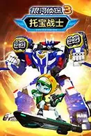 《托宝战士之银河侦探 第三季》封面