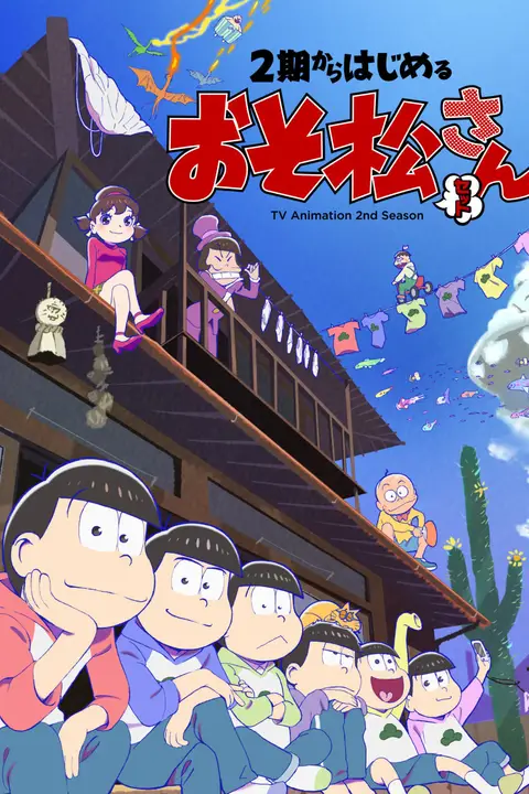 《阿松 第二季》封面