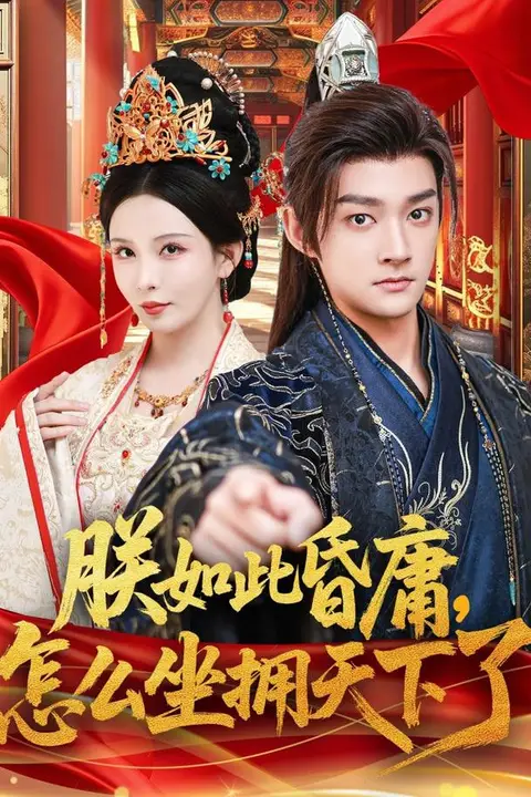 《朕如此昏庸,怎么坐拥天下了》封面