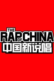 《中国新说唱 第一季》封面