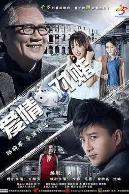 《爱情对赌》封面