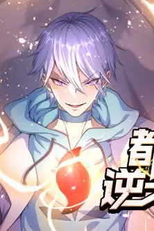 《都市之逆天仙尊 动态漫画》封面