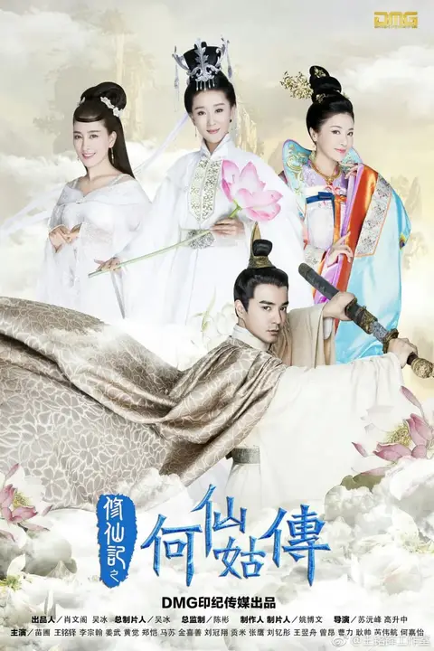 《修仙记之何仙姑传》封面