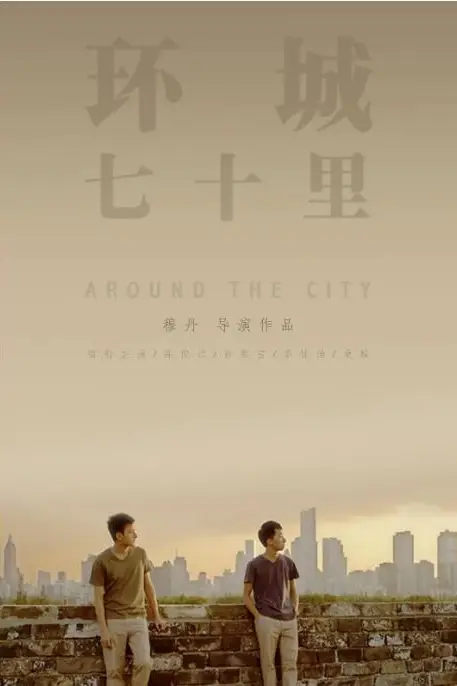 《环城七十里》封面