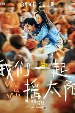 《我们一起摇太阳》封面