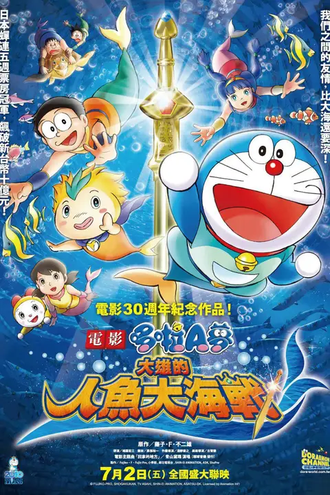《哆啦A梦:大雄的人鱼大海战》封面