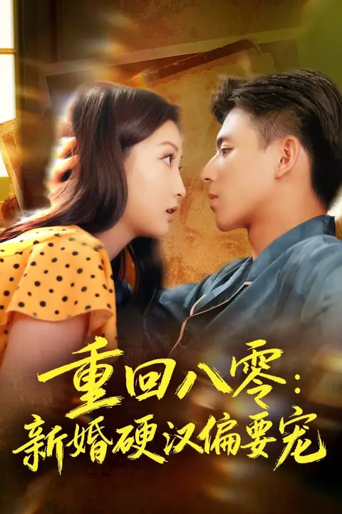 《重回八零：新婚硬汉偏要宠》封面