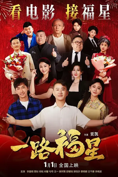 《一路福星》封面