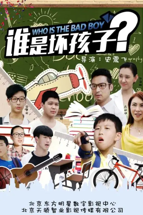 《谁是坏孩子》封面