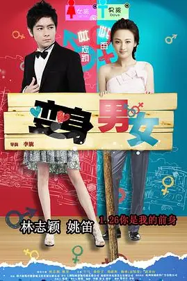 《变身男女》封面