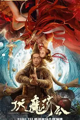 《伏魔济公》封面