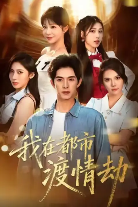《美女别撩,哥是来修仙的(我在都市渡情劫)》封面