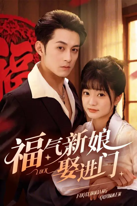 《福气新娘娶进门》封面