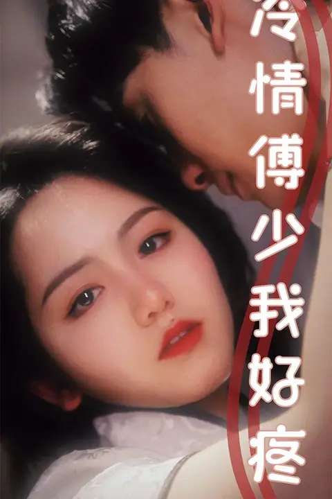 《冷情傅少我好疼》封面