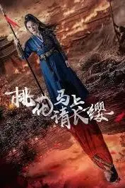 《桃花马上请长缨》封面