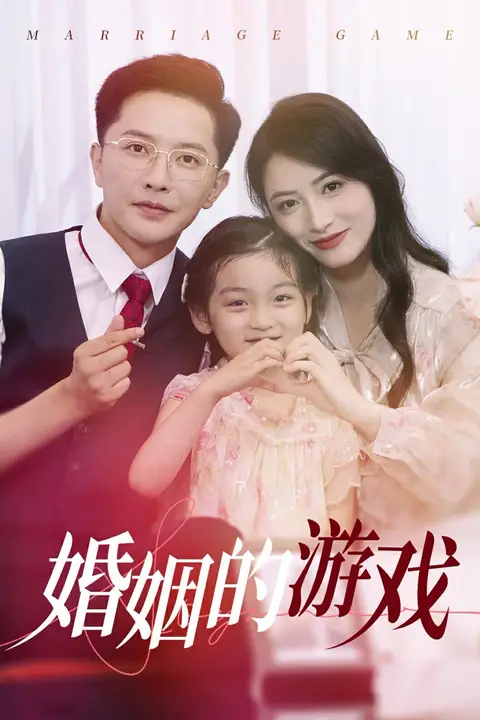 《婚姻的游戏》封面