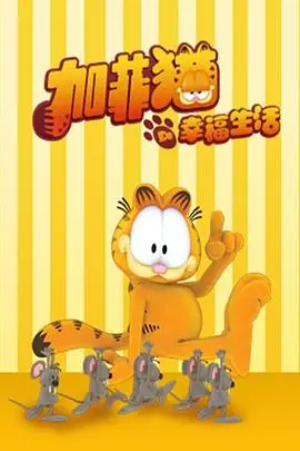 《加菲猫的幸福生活 第一季》封面