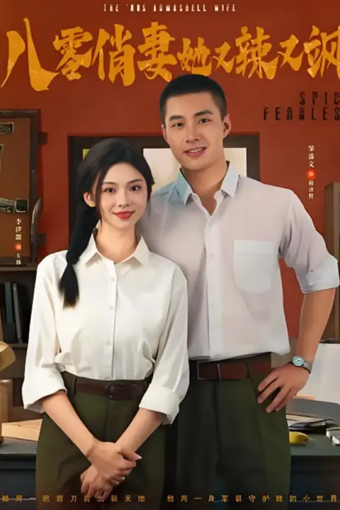 《八零俏妻她又辣又飒》封面