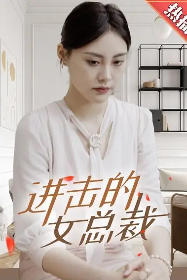 《进击的女总裁》封面