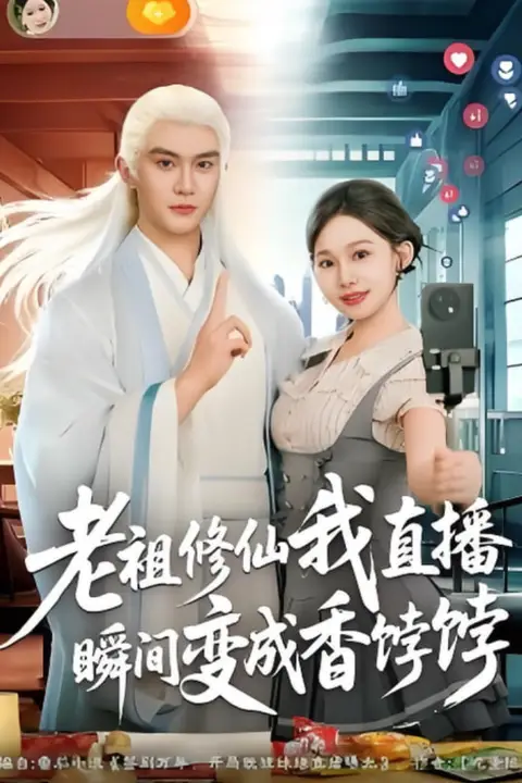 《老祖修仙我直播瞬间变成香饽饽》封面