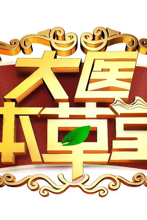 《大医本草堂》封面