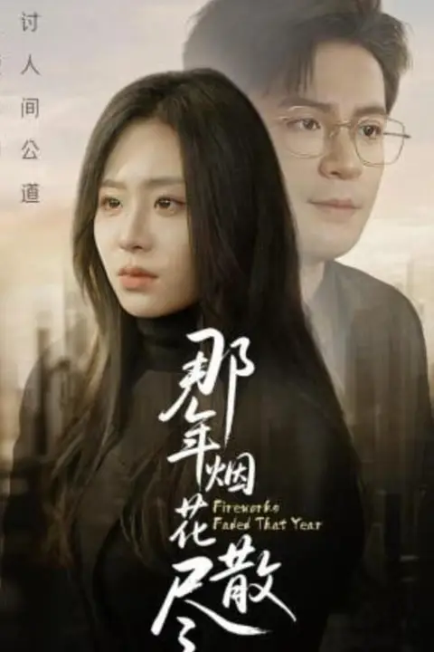 《那年烟花散尽》封面