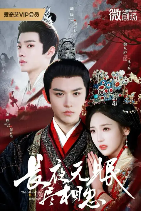 《长夜无眠尽相思》封面