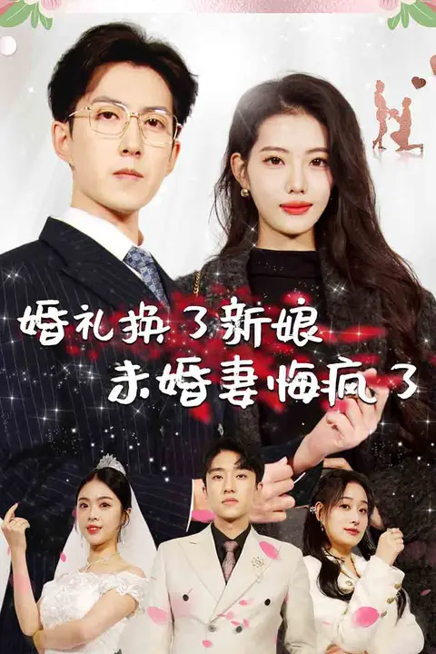 《婚礼换了新娘未婚妻悔疯了》封面