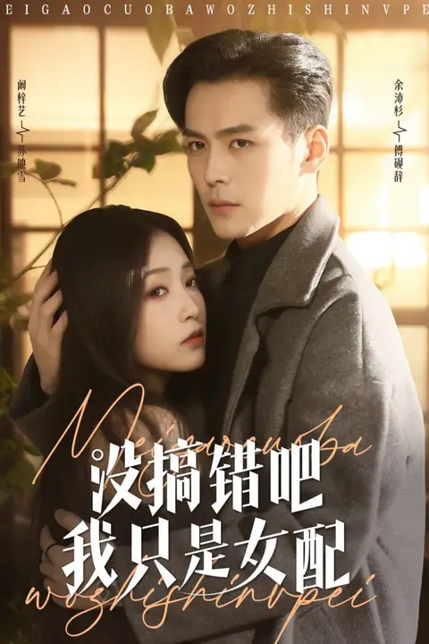 《没搞错吧我只是女配》封面