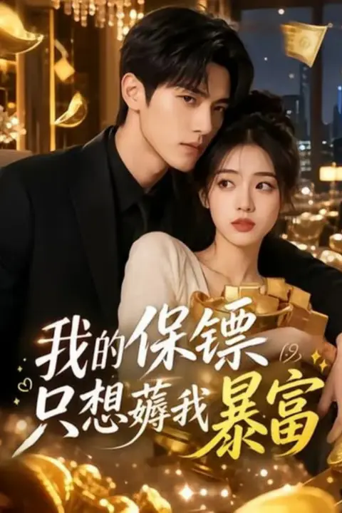 《我的保镖只想薅我暴富》封面