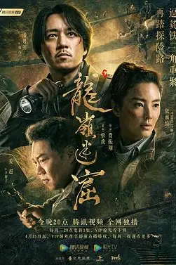 《龙岭迷窟》封面