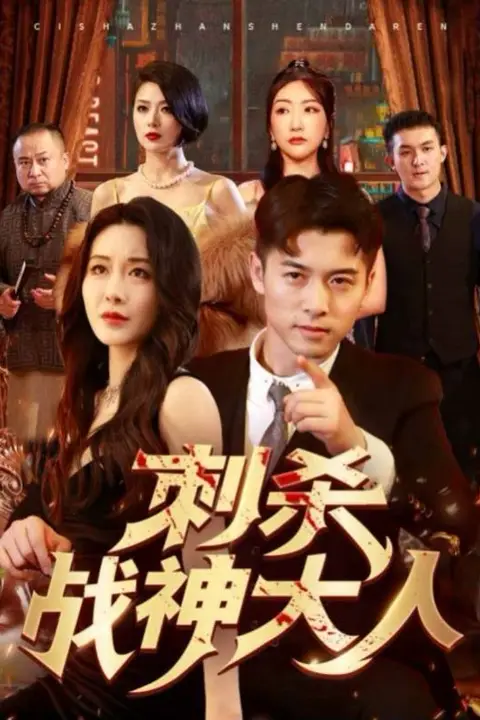 《刺杀战神大人》封面
