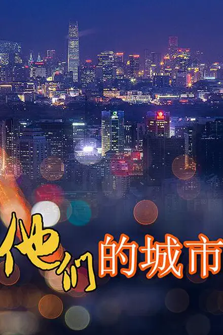 《他们的城市》封面